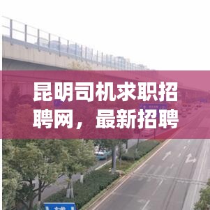 昆明司机求职招聘网，最新招聘信息一网打尽