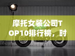 摩托女装公司TOP10排行榜，时尚魅力榜单揭晓！