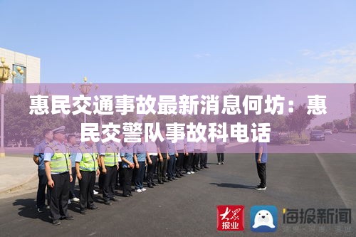 惠民交通事故最新消息何坊：惠民交警队事故科电话 