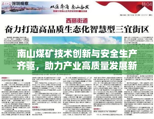 南山煤矿技术创新与安全生产齐驱，助力产业高质量发展新闻头条