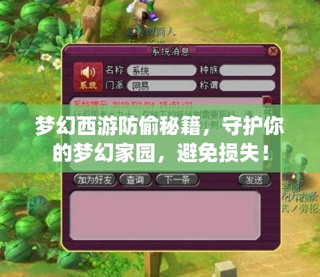 梦幻西游防偷秘籍，守护你的梦幻家园，避免损失！