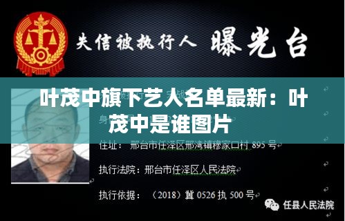 叶茂中旗下艺人名单最新：叶茂中是谁图片 