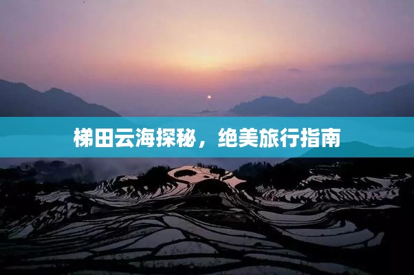 梯田云海探秘，绝美旅行指南