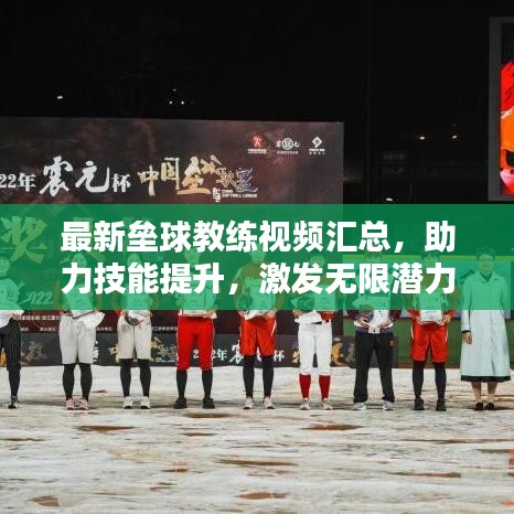 最新垒球教练视频汇总，助力技能提升，激发无限潜力