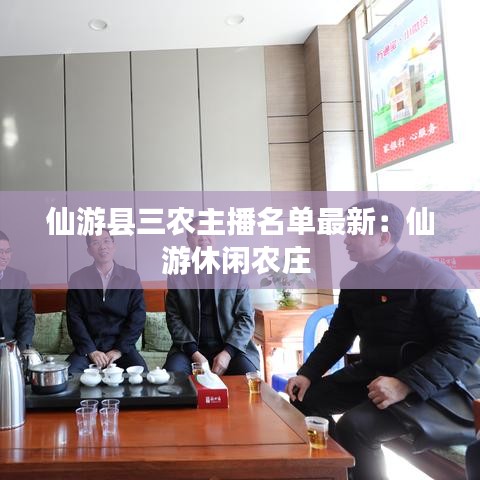 仙游县三农主播名单最新：仙游休闲农庄 