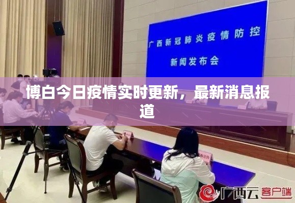 博白今日疫情实时更新，最新消息报道