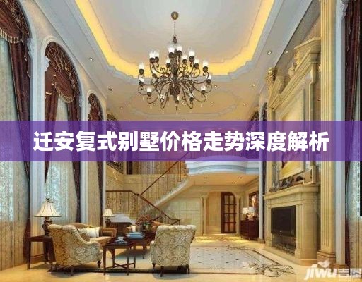 迁安复式别墅价格走势深度解析