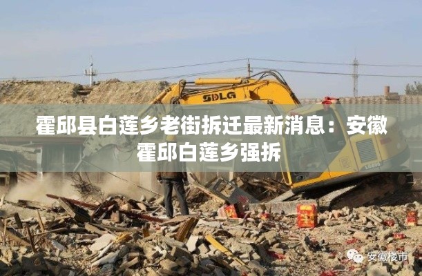 霍邱县白莲乡老街拆迁最新消息：安徽霍邱白莲乡强拆 