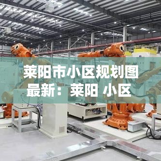 莱阳市小区规划图最新：莱阳 小区 