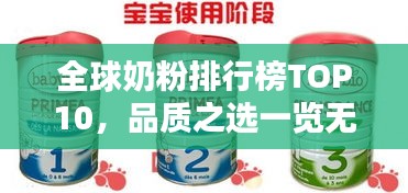 全球奶粉排行榜TOP10，品质之选一览无余