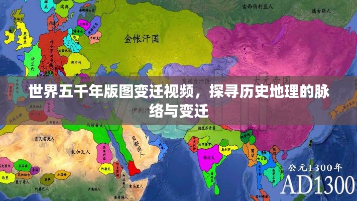 世界五千年版图变迁视频，探寻历史地理的脉络与变迁