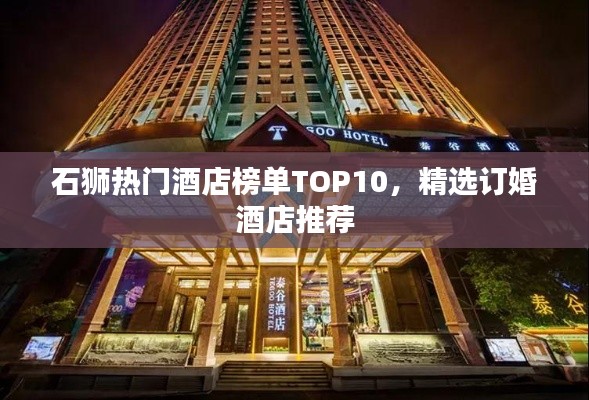 石狮热门酒店榜单TOP10，精选订婚酒店推荐