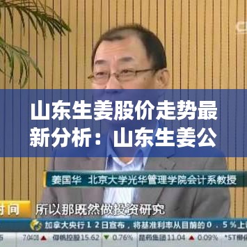 山东生姜股价走势最新分析：山东生姜公司上市 