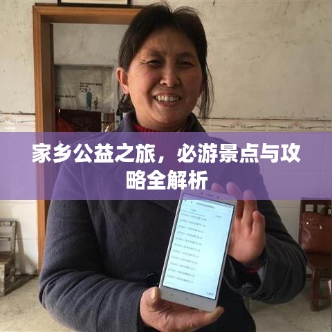 家乡公益之旅，必游景点与攻略全解析