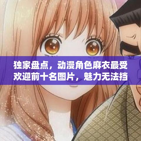 独家盘点，动漫角色麻衣最受欢迎前十名图片，魅力无法挡！