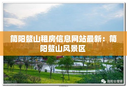 简阳鳌山租房信息网站最新：简阳鳌山风景区 