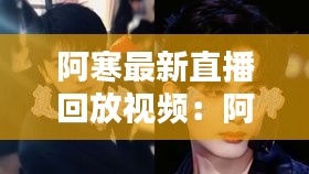 阿寒最新直播回放视频：阿寒博客 