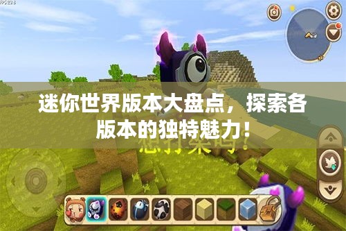 迷你世界版本大盘点，探索各版本的独特魅力！