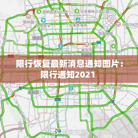 限行恢复最新消息通知图片：限行通知2021 
