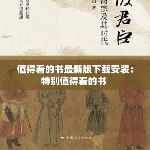 值得看的书最新版下载安装：特别值得看的书 