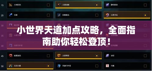 小世界天道加点攻略，全面指南助你轻松登顶！
