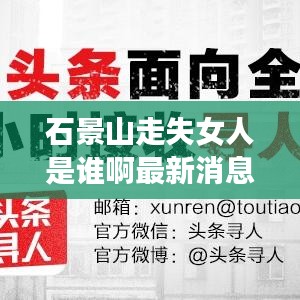 石景山走失女人是谁啊最新消息：北京石景山八名女子死亡案 