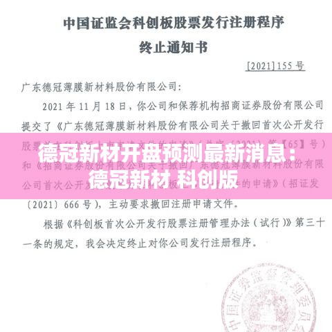 德冠新材开盘预测最新消息：德冠新材 科创版 
