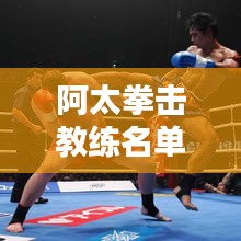 阿太拳击教练名单最新：泰拳王阿控 