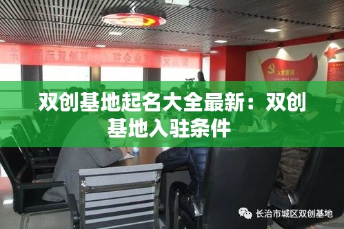 双创基地起名大全最新：双创基地入驻条件 