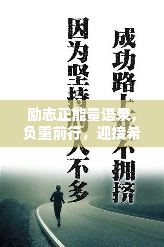励志正能量语录，负重前行，迎接希望曙光