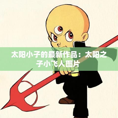 太阳小子的最新作品：太阳之子小飞人图片 