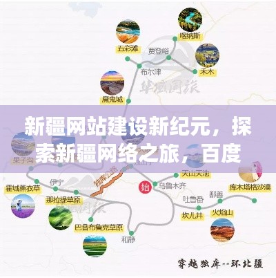 新疆网站建设新纪元，探索新疆网络之旅，百度为您导航