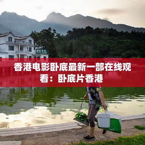 香港电影卧底最新一部在线观看：卧底片香港 