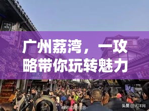 广州荔湾，一攻略带你玩转魅力之地！