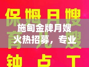 施甸金牌月嫂火热招募，专业育儿护理人才最新招聘信息