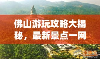 佛山游玩攻略大揭秘，最新景点一网打尽！