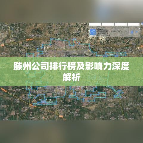 滕州公司排行榜及影响力深度解析