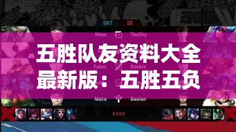 五胜队友资料大全最新版：五胜五负定位赛 