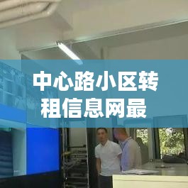 中心路小区转租信息网最新：中心街小区 