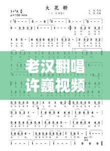 老汉翻唱许巍视频大全最新：有首歌歌词叫老汉今年 