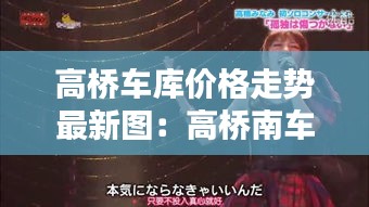 高桥车库价格走势最新图：高桥南车辆段区块 
