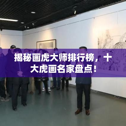 揭秘画虎大师排行榜，十大虎画名家盘点！