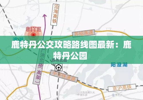 鹿特丹公交攻略路线图最新：鹿特丹公园 