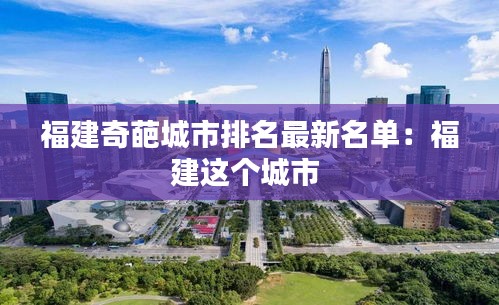 福建奇葩城市排名最新名单：福建这个城市 
