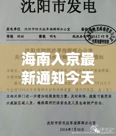 海南入京最新通知今天最新消息：海南入琼最新政策 