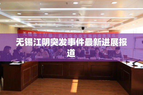 无锡江阴突发事件最新进展报道