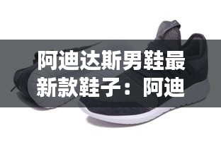阿迪达斯男鞋最新款鞋子：阿迪达斯爆款男鞋 