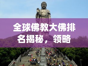全球佛教大佛排名揭秘，领略震撼心灵的佛教艺术壮丽之美