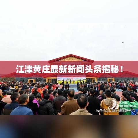 江津黄庄最新新闻头条揭秘！