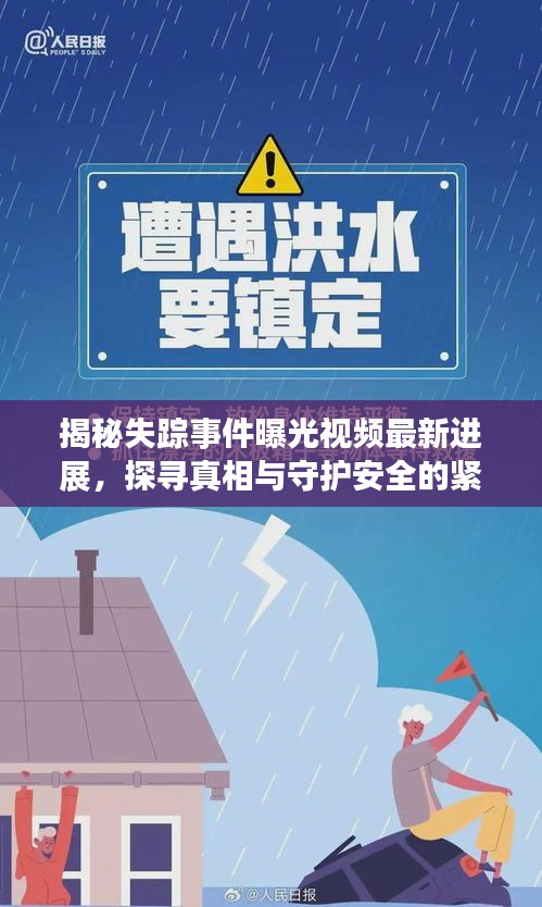 揭秘失踪事件曝光视频最新进展，探寻真相与守护安全的紧急议题